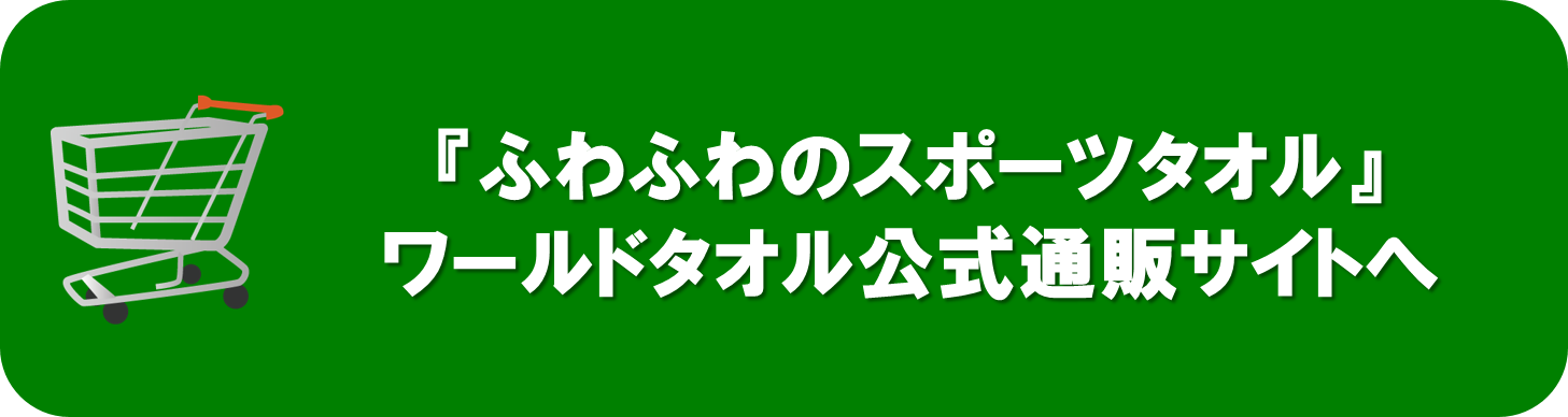 ふわふわのスポーツタオルバナー