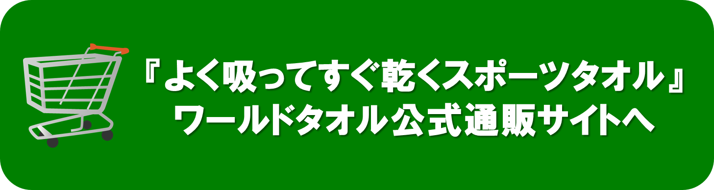 よく吸ってすぐ乾くスポーツタオルバナー