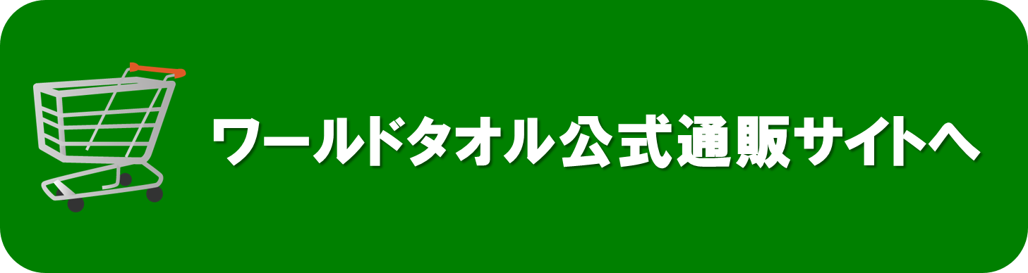 ワールドタオル公式通販サイトバナー