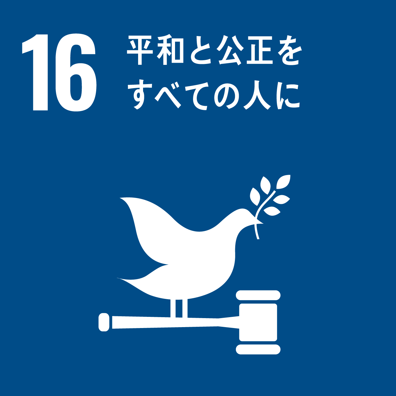 SDGs目標16のアイコン