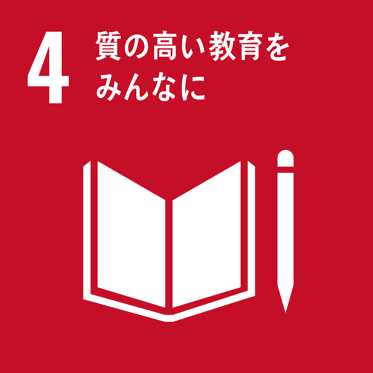 SDGs目標4のアイコン