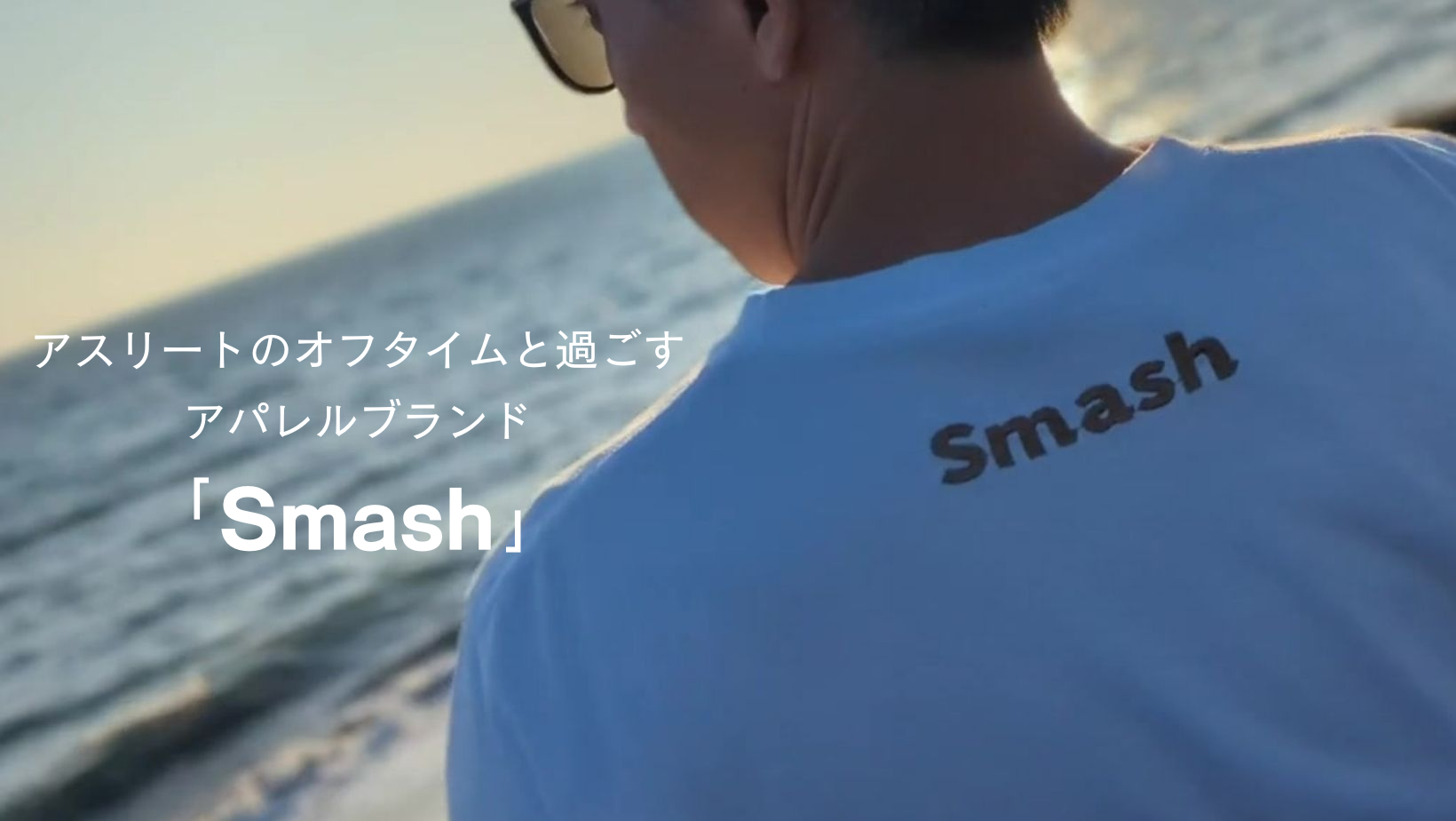 アスリートのオフタイムと過ごすアパレルブランド「Smash」