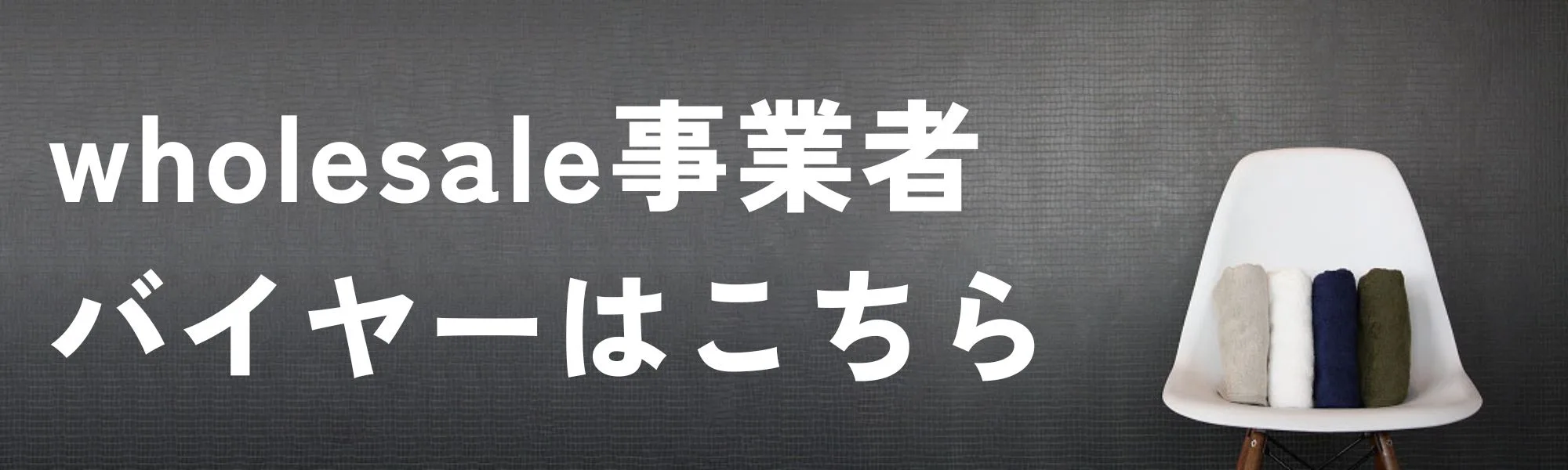 バイヤー向けバナー